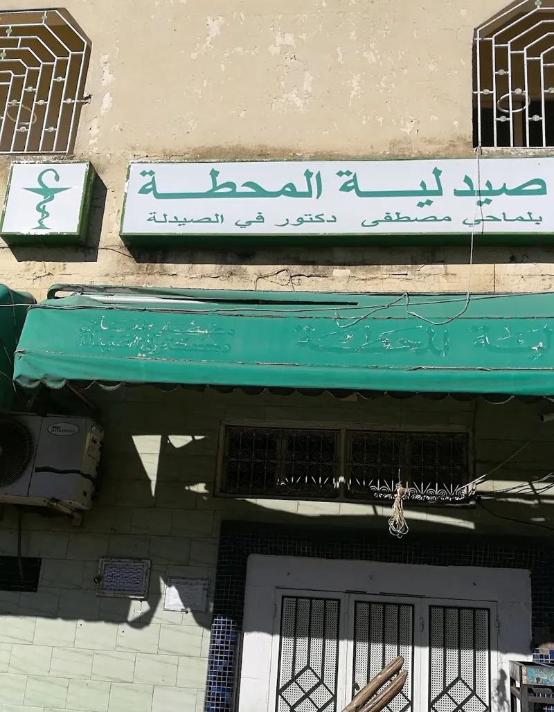 صورة 1 من Pharmacie Al Mahata