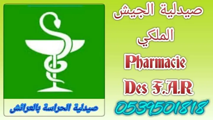 صورة 2 من Pharmacie & Parapharmacie des FAR