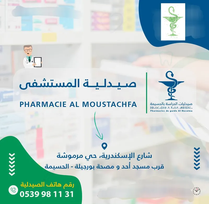 Pharmacie Al Moustachfa photo 3