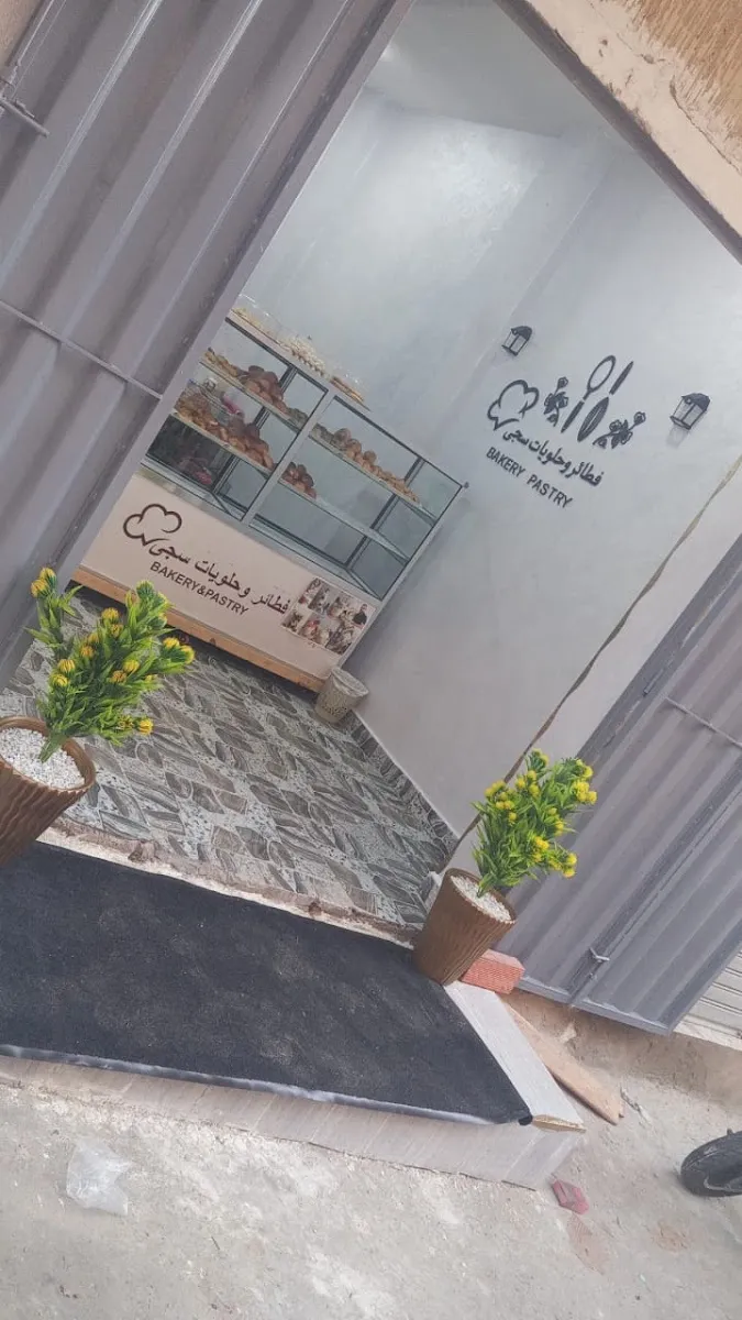 Photo 2 de Bakery and Pastry Saja