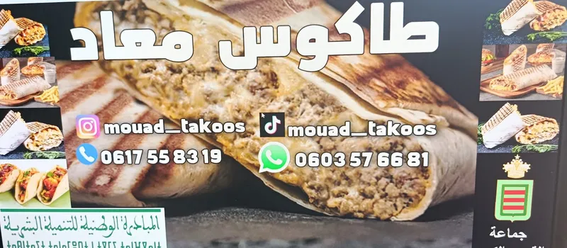 صورة 1 من Tacos Mouad