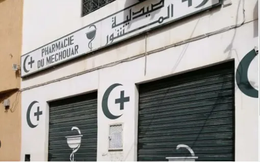 Photo 1 de Pharmacie Mechouar صيدلية المشور