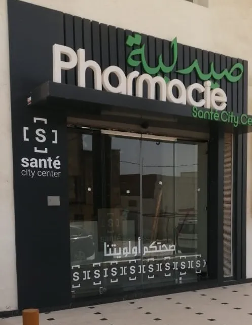 صورة 2 من Pharmacie Santé City Center
