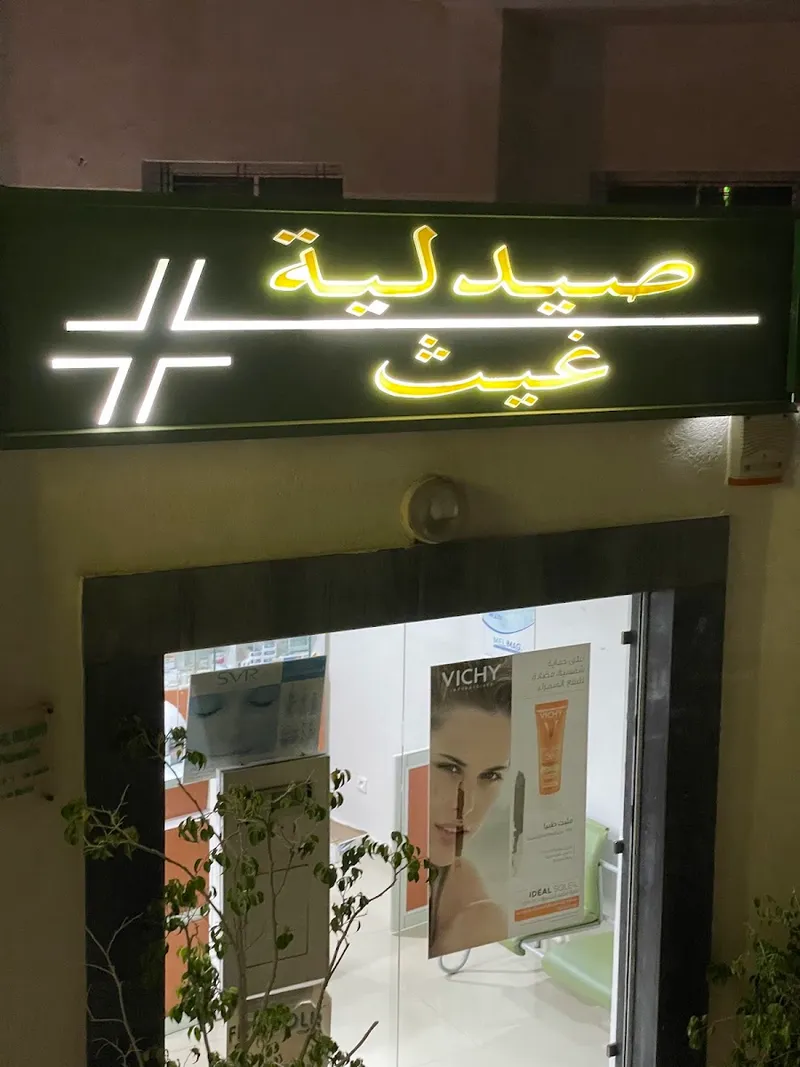 Pharmacie Ghayth photo 2