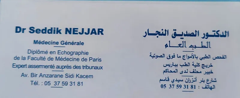 صورة 1 من عيادة الدكتور الصديق النجار (النجاري)