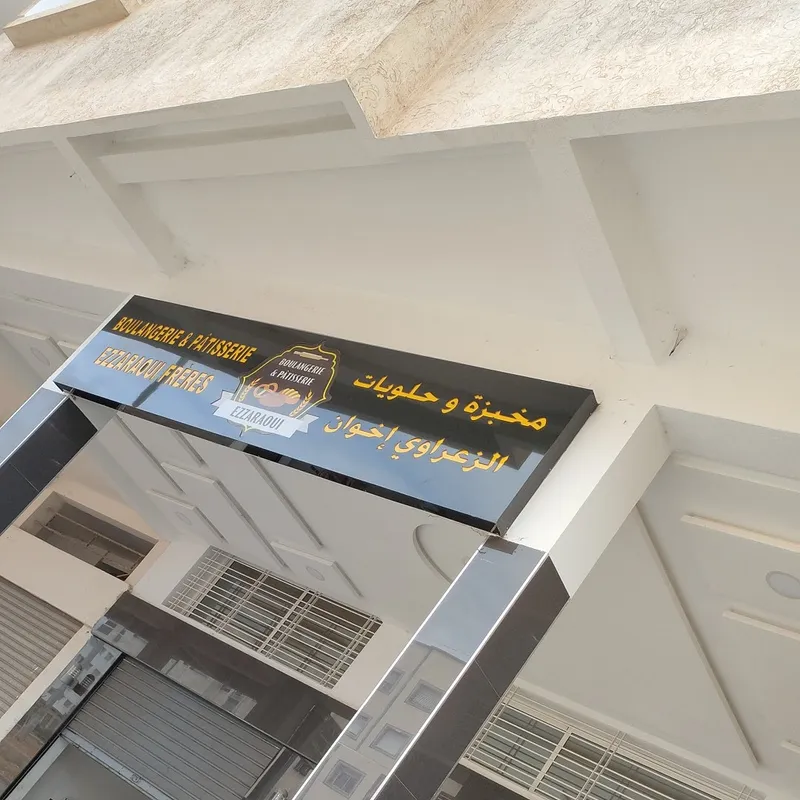 صورة 1 من Boulangerie pâtisserie EZzaraoui