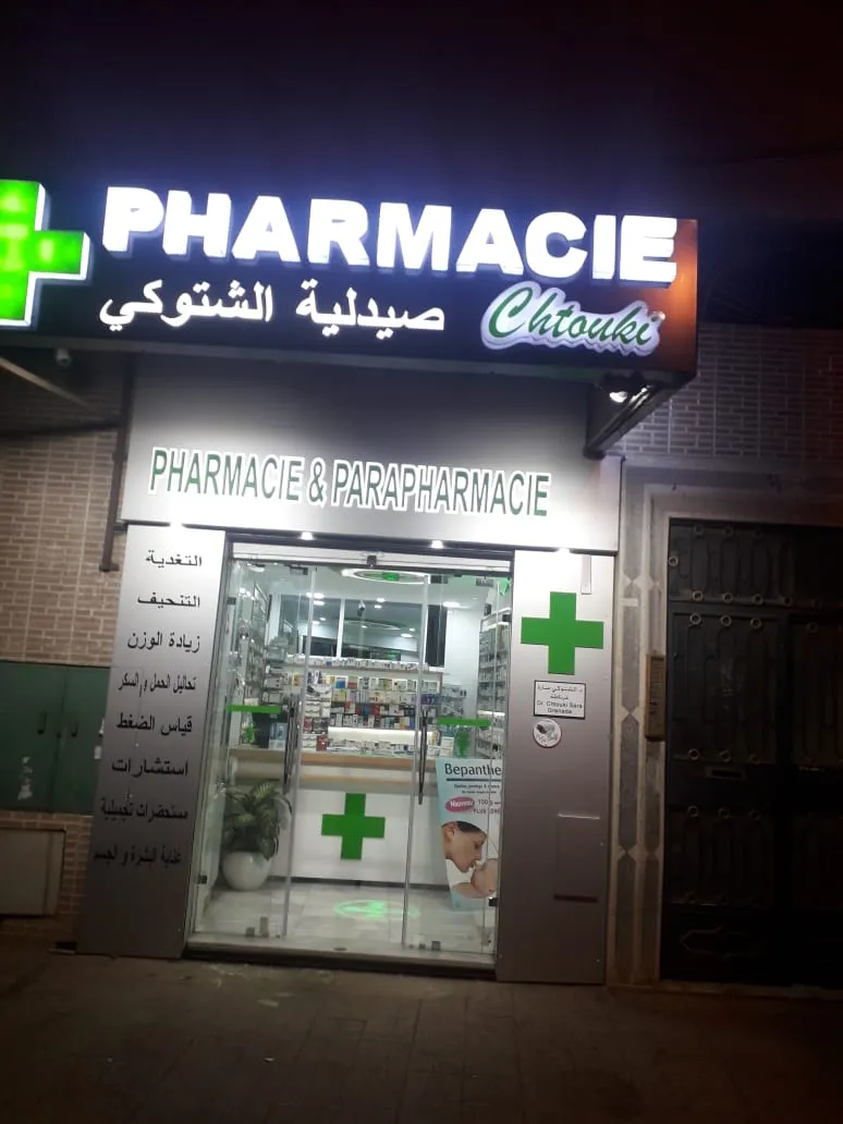 صورة 1 من Pharmacie & Parapharmacie Chtouki