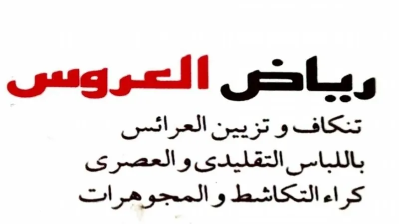 Riad Al Arouss الزيانة سمية الفلالية photo 1