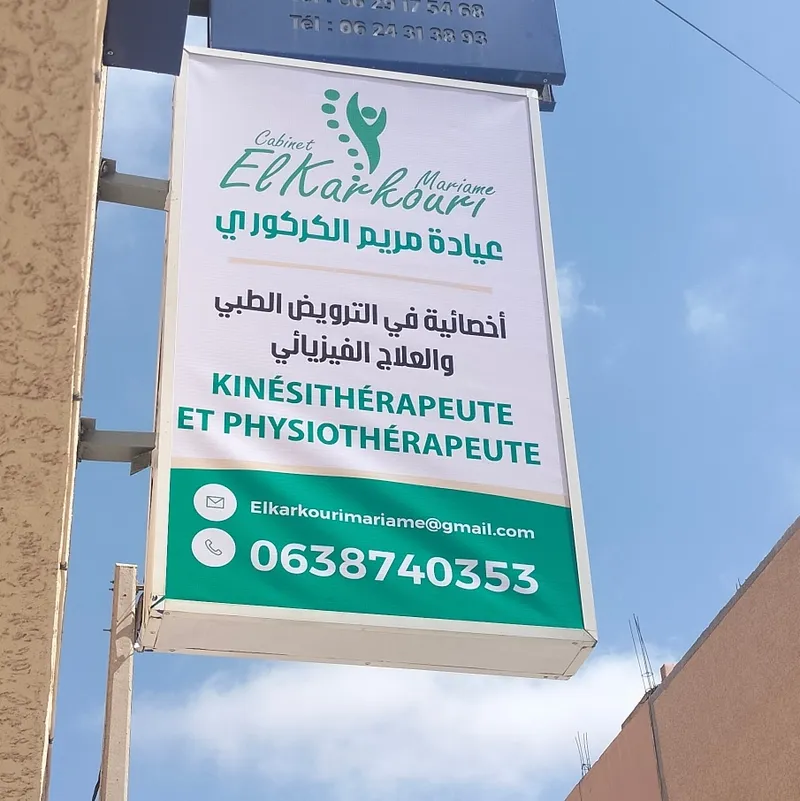 صورة 2 من Cabinet El karkouri de kinésithérapie et physiothérapie عيادة الترويض الطبي و العلاج الفيزيائي