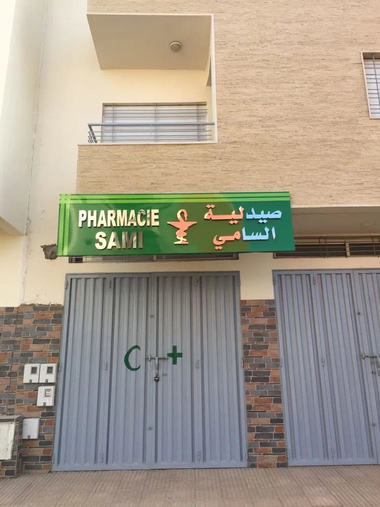Photo 2 de PHARMACIE SAMI