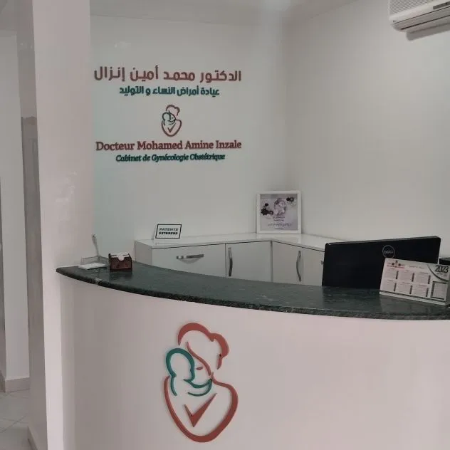 Photo 2 de Docteur Mohamed Amine Inzale cabinet de Gynécologie-Obstétriqueعيادة الدكتور محمد أمين إنزال لأمراض النساء والولادة