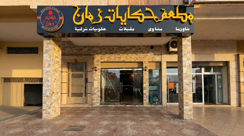 Hekayat Zaman حكايات زمان photo 1
