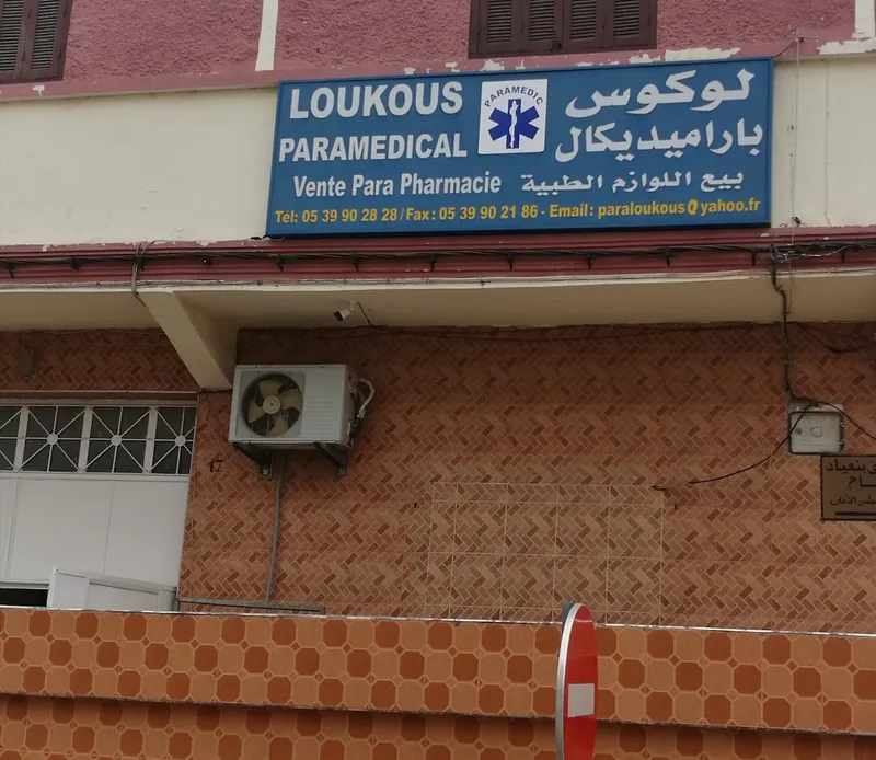 صورة 4 من Loukous Paramédical