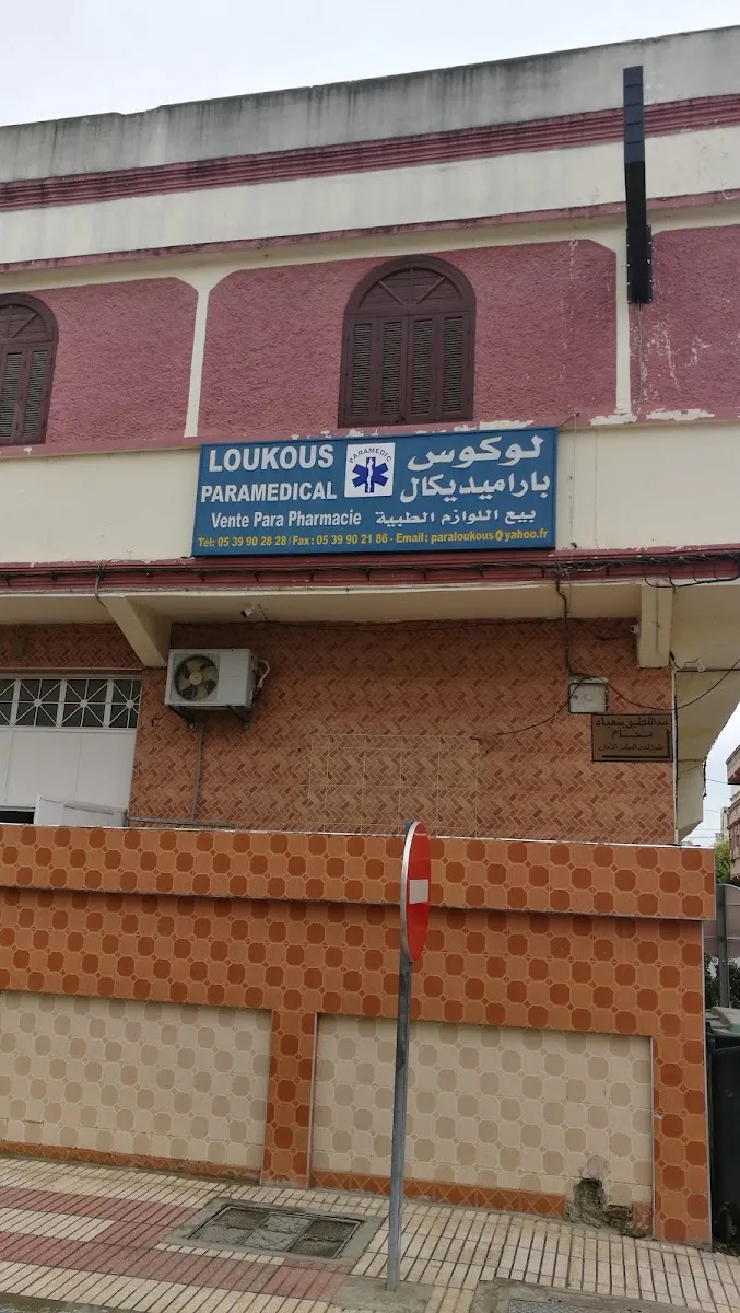 صورة 3 من Loukous Paramédical