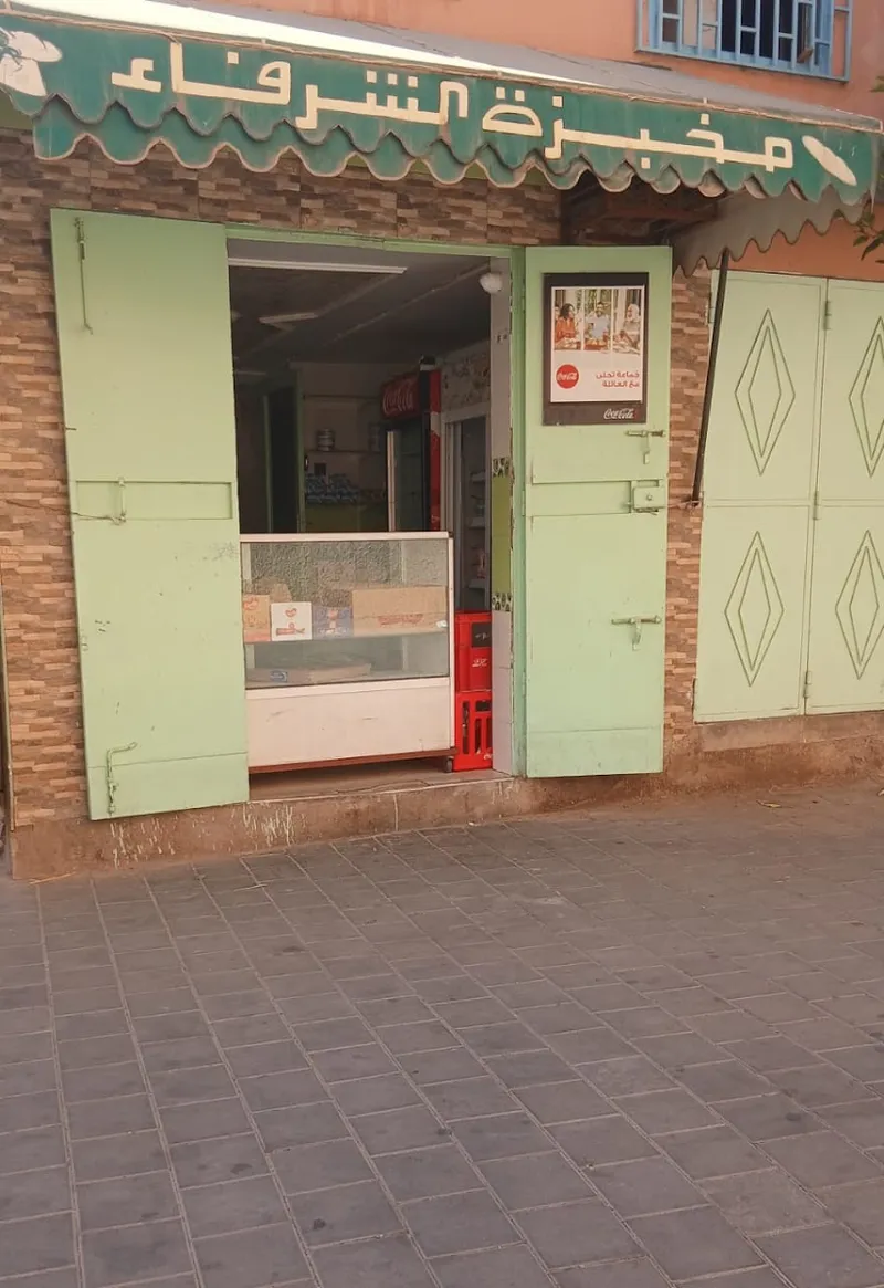 صورة 2 من مخبزة الشرفاء