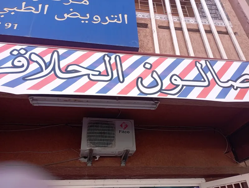 صورة 2 من صالون السنة - Salon Sona