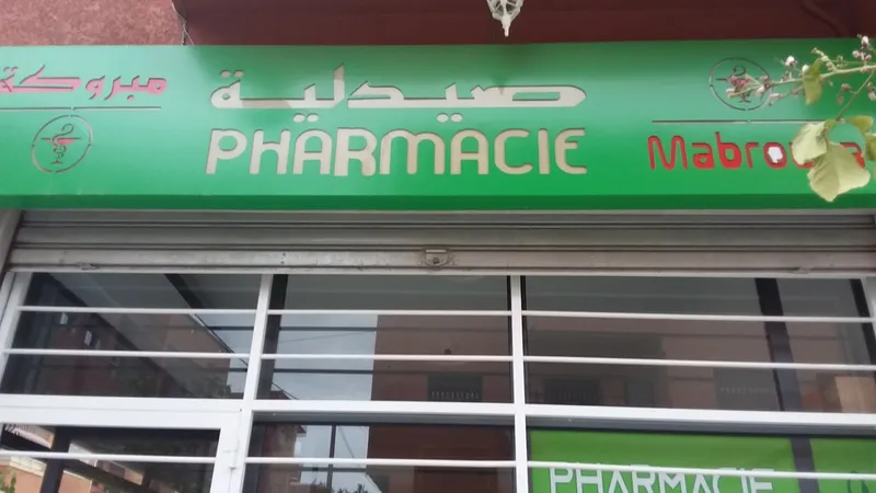 Pharmacie Riad Essalam photo 2