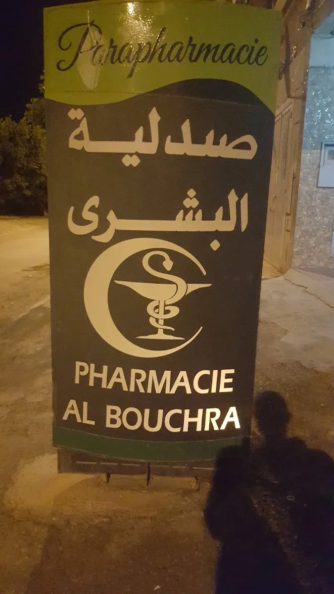 Photo 2 de Pharmacie Al Bouchra