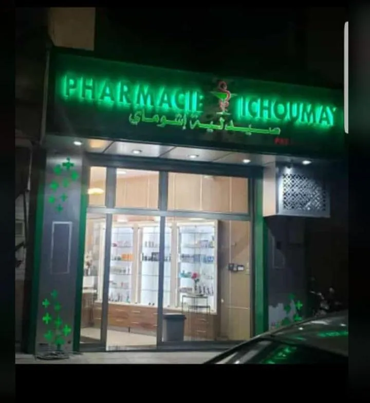 صورة 3 من Pharmacie maghreb arabe. صيدلية المغرب العربي